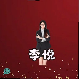 李悦