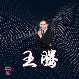 王腾